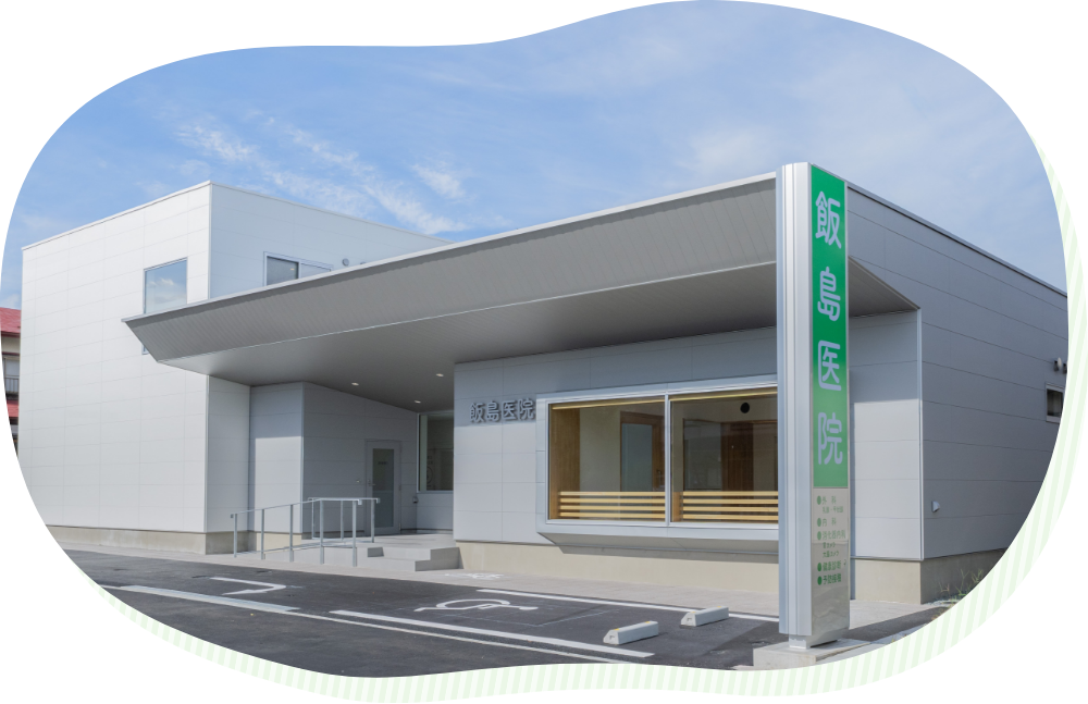 写真：飯島医院外観