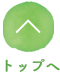 トップへ